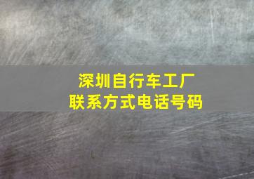 深圳自行车工厂联系方式电话号码