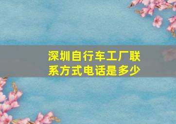 深圳自行车工厂联系方式电话是多少