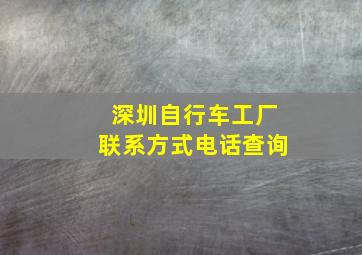 深圳自行车工厂联系方式电话查询