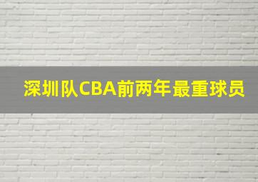 深圳队CBA前两年最重球员