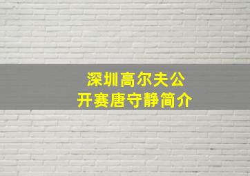 深圳高尔夫公开赛唐守静简介