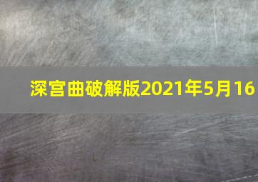 深宫曲破解版2021年5月16