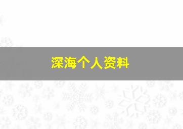 深海个人资料