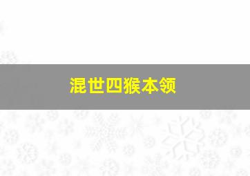 混世四猴本领