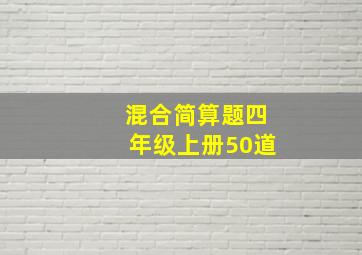 混合简算题四年级上册50道