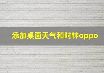 添加桌面天气和时钟oppo