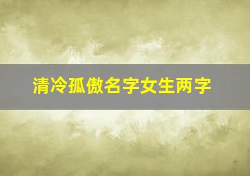 清冷孤傲名字女生两字