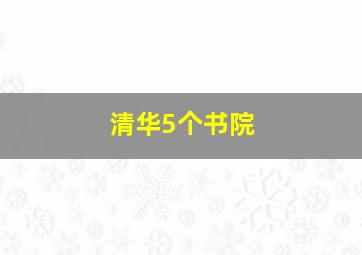 清华5个书院