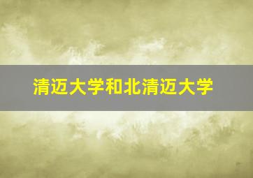 清迈大学和北清迈大学