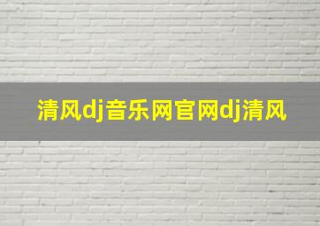 清风dj音乐网官网dj清风