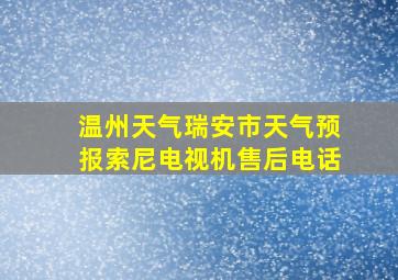 温州天气瑞安市天气预报索尼电视机售后电话