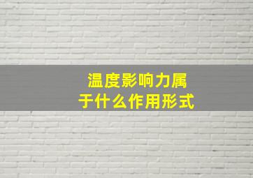 温度影响力属于什么作用形式