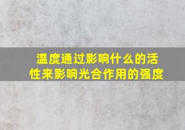 温度通过影响什么的活性来影响光合作用的强度