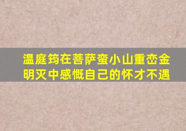 温庭筠在菩萨蛮小山重峦金明灭中感慨自己的怀才不遇