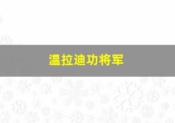 温拉迪功将军