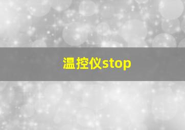 温控仪stop