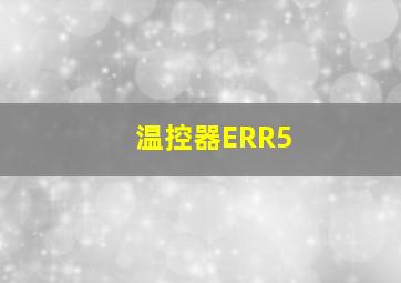 温控器ERR5