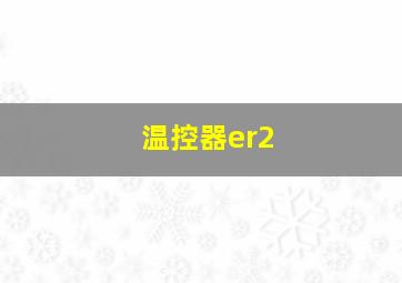 温控器er2