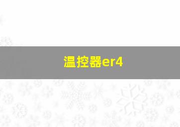 温控器er4