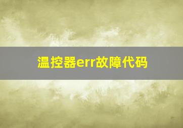 温控器err故障代码