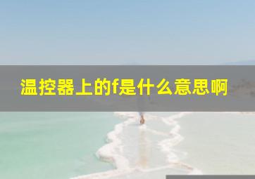 温控器上的f是什么意思啊