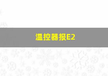 温控器报E2