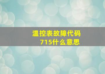 温控表故障代码715什么意思