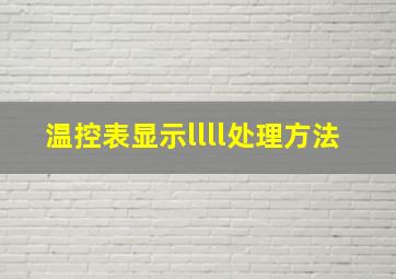 温控表显示llll处理方法