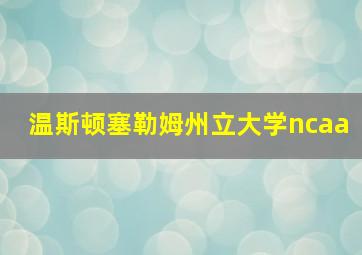 温斯顿塞勒姆州立大学ncaa