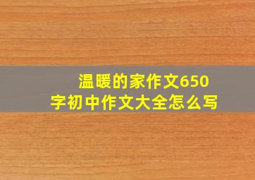 温暖的家作文650字初中作文大全怎么写