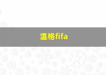 温格fifa