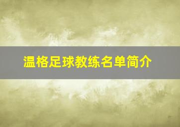 温格足球教练名单简介