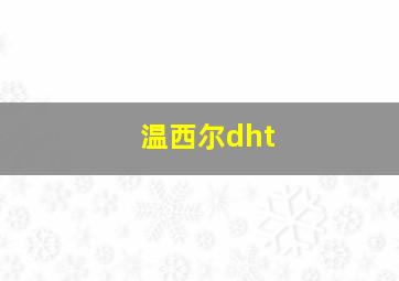 温西尔dht