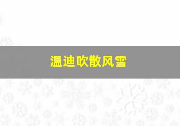 温迪吹散风雪