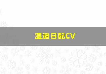 温迪日配CV