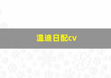 温迪日配cv