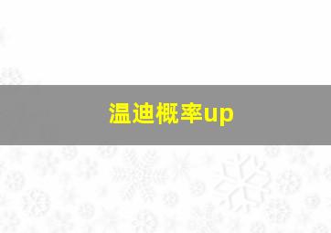 温迪概率up