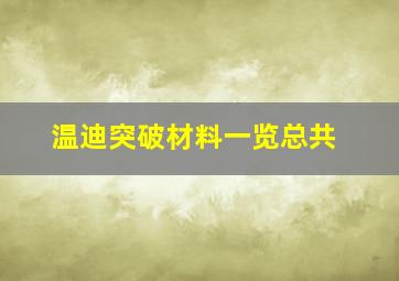 温迪突破材料一览总共