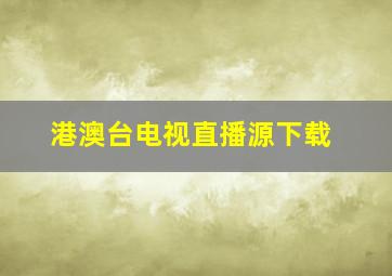 港澳台电视直播源下载