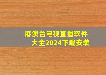 港澳台电视直播软件大全2024下载安装