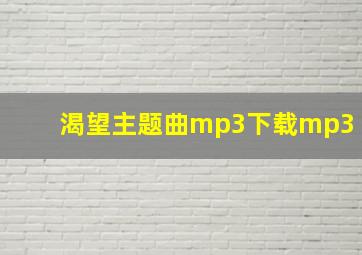 渴望主题曲mp3下载mp3