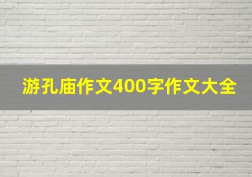 游孔庙作文400字作文大全