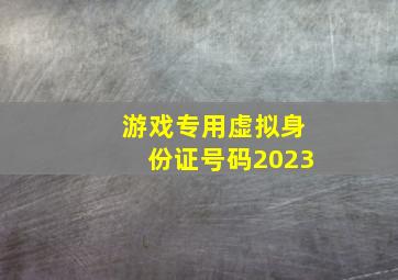 游戏专用虚拟身份证号码2023