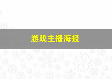 游戏主播海报