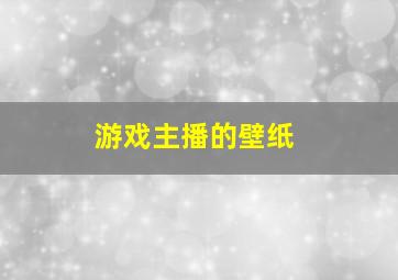 游戏主播的壁纸