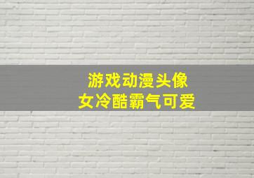 游戏动漫头像女冷酷霸气可爱