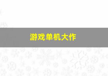 游戏单机大作