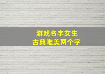 游戏名字女生古典唯美两个字