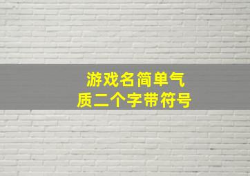 游戏名简单气质二个字带符号