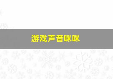 游戏声音咪咪